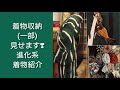 166. 進化系着物の収納をみせます! 新作進化系着物の紹介