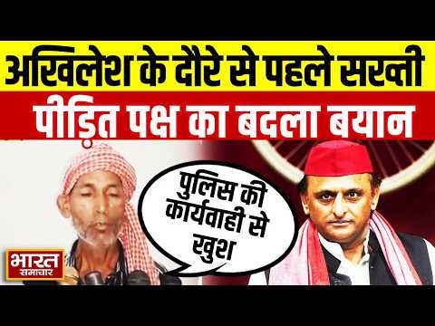 Akhilesh Yadav के Ghazipur दौरे से पहले गांव में सख्ती,पीड़ित पक्ष का बदला बयान