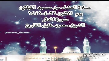 صلاة العشاء من مسجد القبلتين يوم  الاثنين ٢٦-٤-١٤٤١ سورة المدثر الشيخ محمود خليل القارئ