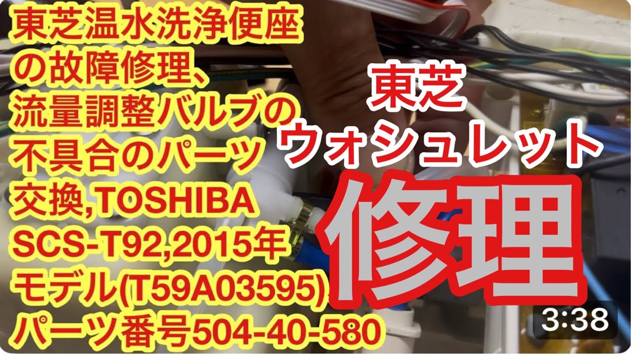 TOSHIBA Washlet Repair: Fixing a Flow Control Valve Malfunction