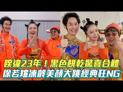 睽違23年！黑色餅乾驚喜合體 徐若瑄凍齡美顏大跳經典狂NG│ Vidol.tv