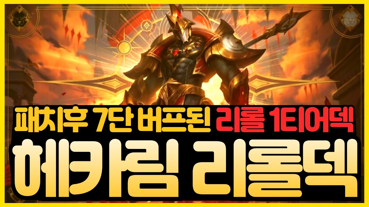 【롤토체스 강의】패치후 7단 버프된 NEW리롤덱 가져왔습니다. 쇄도자 아르카나 헤카림 리롤덱 핵심공략 (롤토체스 시즌12 티어덱 1티어  초보자 강의 빌드업 리롤 헤카림)