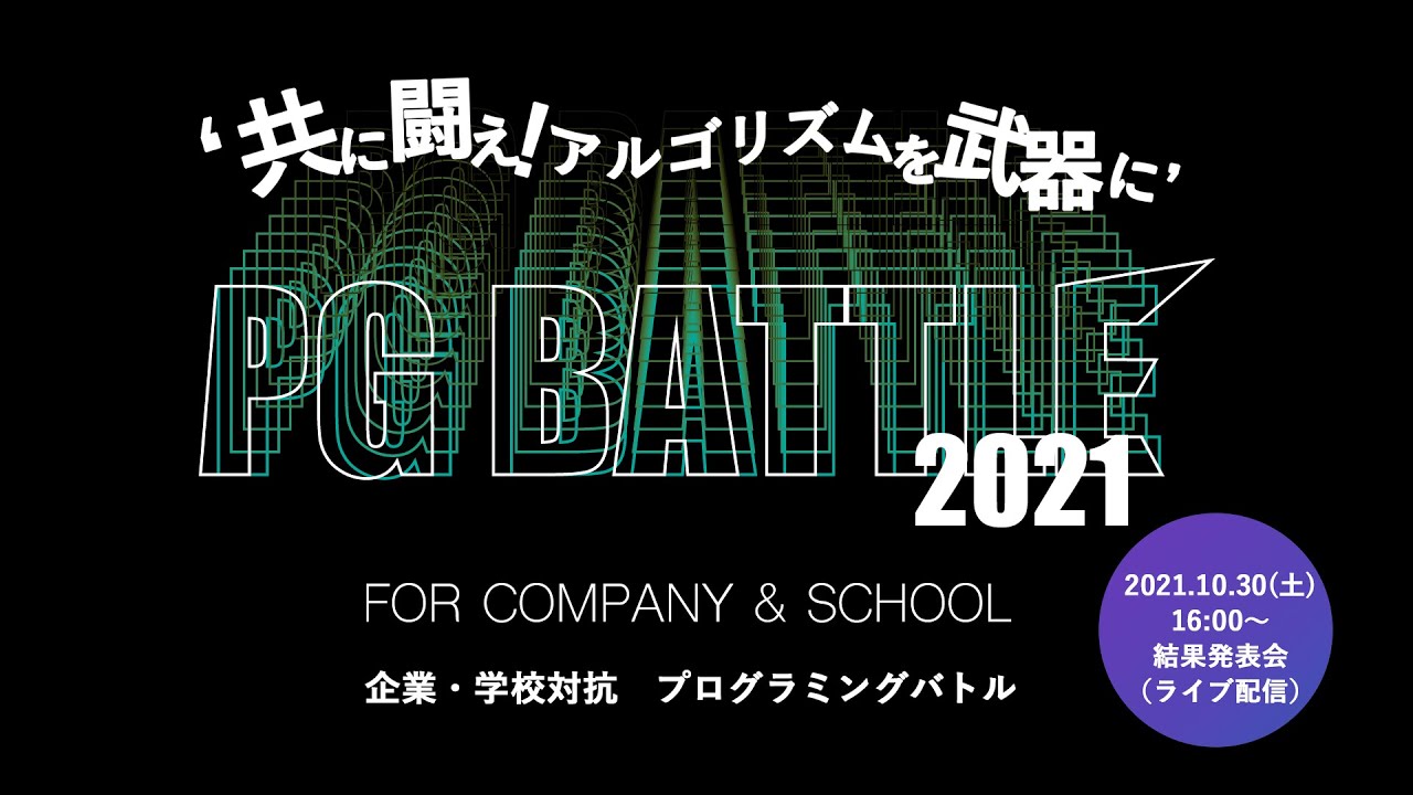 Pg Battle 2021 第4回 企業 学校対抗プログラミングバトル