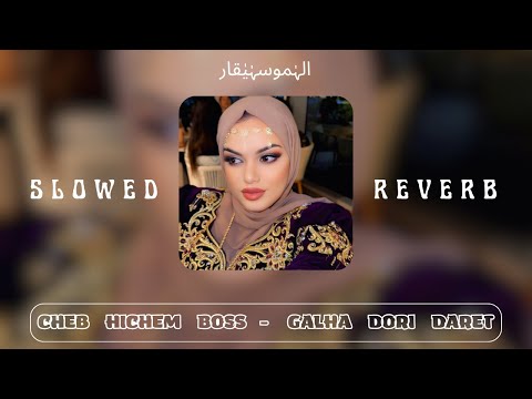Cheb Hichem Boss Galha Dori Daret SLOWED REVERB عشقت في سوري قالها دوري دارت