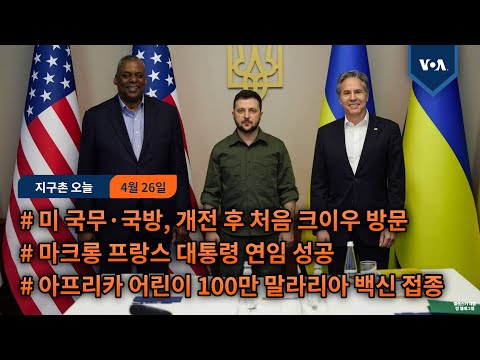 미 국무·국방, 개전 후 처음 크이우 방문...마크롱 프랑스 대통령 연임 성공