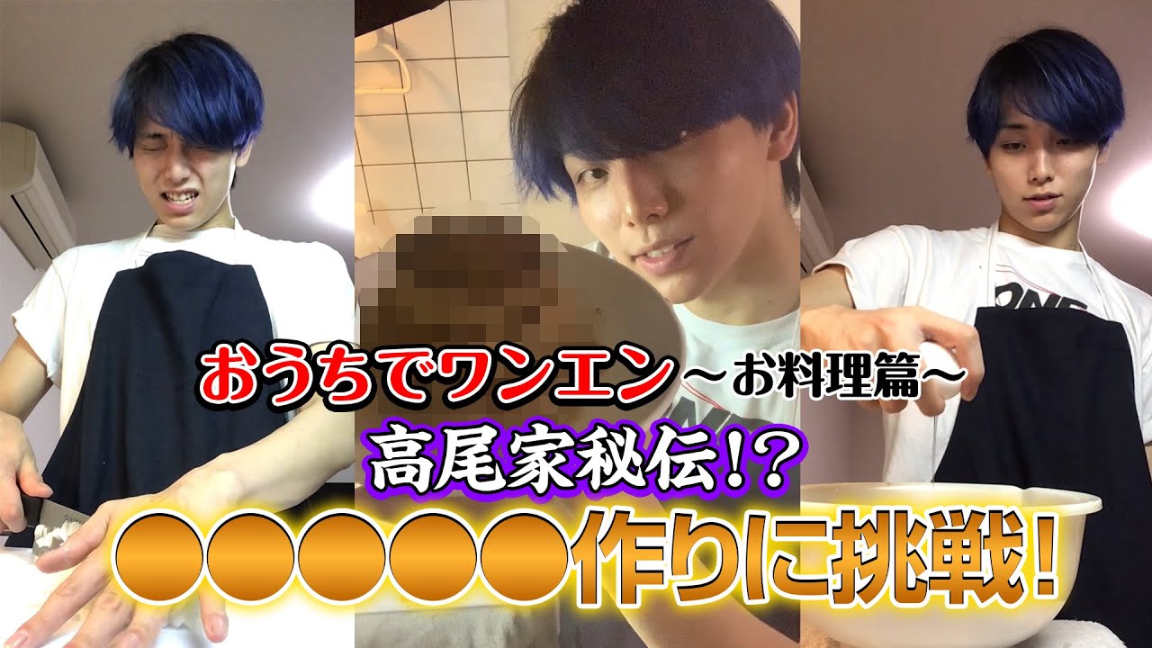 ONE N' ONLY TV＃15／おうちでワンエン～お料理篇～HAYATO - YouTube