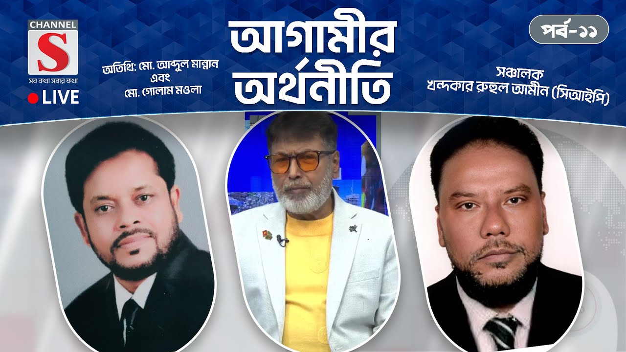 সরাসরি... আগামীর অর্থনীতি | Agamir Orthoniti | Talk Show 2025 | Live