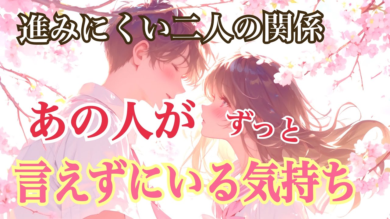 [緊急] あの人が言えずにいる気持ちは❓伝えずにいるのは❓真相は…そうだったの⁉️タロット