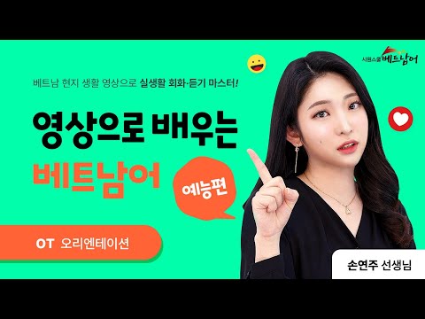 OT. 강의 소개 l 베트남의 현지 방영 프로그램을 보며 베트남어를 배워보자! #영상으로배우는베트남어_예능편 #안나 #손연주