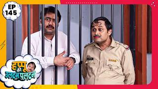 Happu Ki Ultan Paltan | Episode 145 | New Full Episode | Yogesh Tripathi, Kamna Pathak | हप्पू सिंग