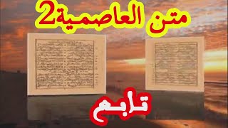 متــن العاصمــية || الجـــزء الثانـــي