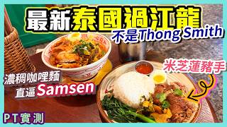 [PT自費食評] 新開張9折！首日即拍！泰國連續5年米芝蓮「得獎豬腳飯」首次進軍香港！Thong Smith「通思密」以外的泰菜排隊名店｜佐敦 布吉寧記豬腳飯