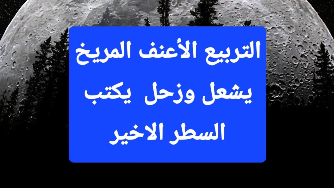 #التربيع #الاعنف  #المريخ يشعل & #زحل يكتب السطر الاخير