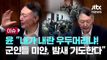 [LIVE] 생일에 군사법정 증인 선 윤 “내가 내란 우두머리냐!...군인들 미안, 기도 많이 해” [이슈PLAY] / JTBC News