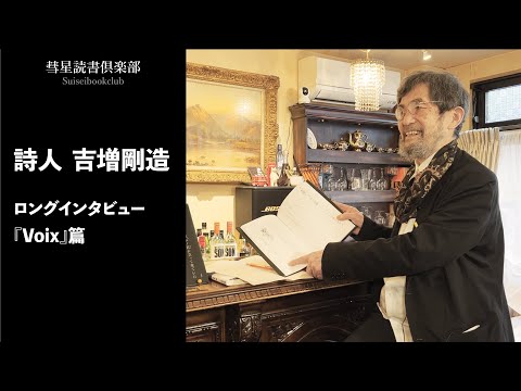 詩人・吉増剛造 ロングインタビュー『Voix』篇　ダイジェスト【彗星読書ゼミ】