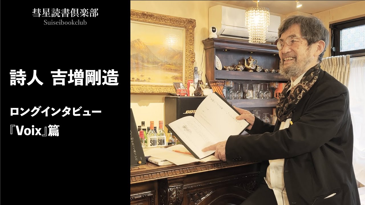 A digest of a long interview with poet Gozo Yoshimasu from 