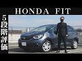 【オーナー 閲覧注意】ホンダ フィット　正直レビュー