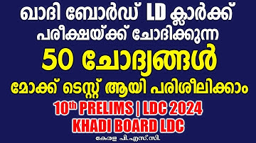 KHADI BOARD LDC-യ്ക്കു വരുന്ന 50 ചോദ്യങ്ങൾ - മോക്ക് ടെസ്റ്റ് |10th Prelims |LDC 2024 #keralapsc