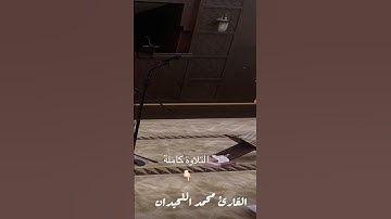 بتسجيل رائع من داخل المسجد عشائية رائعة للقارئ #محمد_اللحيدان #راحة_نفسية #اكسبلور