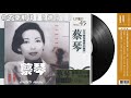 那些熟悉的歌 蔡琴 你不要那样看着我的眼睛 那些熟悉的歌 蔡琴 你不要那样看着我的眼睛