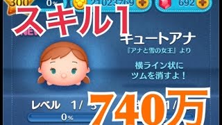 ツムツム キュートアナ sl1 740万
