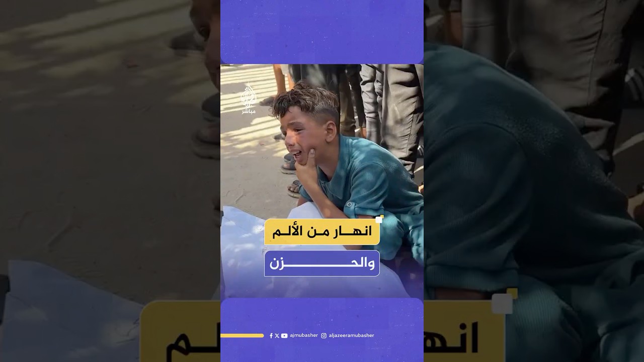 لم يتحمل.. طفل فلسطيني ينهار من الحزن في لحظة وداع بقطاع غزة