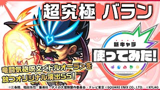 【ダイの大冒険×モンスト】竜魔人 バラン登場！停止後に最初にふれた敵に竜闘気砲呪文＜ドル