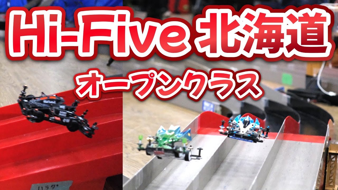 【ミニ四駆】Hi-Five北海道2025 4/20 西区民 オープンクラス決勝トーナメント編♪