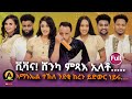 Full Eritrean best new year show on asey media 2026 Mp3 Song