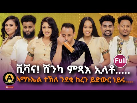 Full Eritrean best new year show on asey media 2026