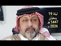 ليلة الأحد 19 رمضان 1447 هـ الموافق 8 مارس 2026 م