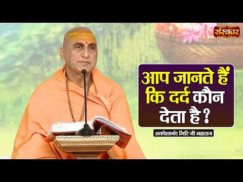 आप जानते हैं कि दर्द कौन देता है ? Avdheshanand Giri Ji Ke Pravachan | Sanskar TV