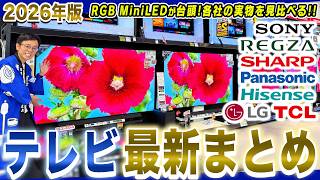 【2026年最新テレビまとめ】今年はRGB MiniLEDが新登場！メーカー別おすすめ機能も徹底解説！【2026年最新家電】