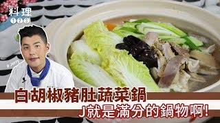 白胡椒豬肚蔬菜鍋| 喝起來一點都不油膩？首先要學會怎麼處理 ... 