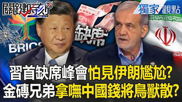 Xi Jinping's first absence from summit: "Afraid of embarrassment in front of Iran"?