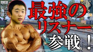 【荒野行動】やべえほど強いリスナーが来てワロタwwwww※キッズ編集【KNIVES OUT】【ハイグレ玉夫】