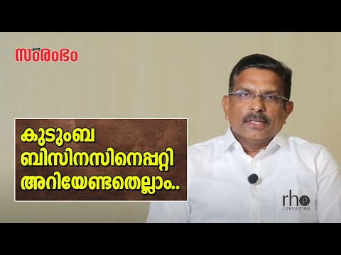 കുടുംബ ബിസിനസിനെപ്പറ്റി അറിയേണ്ടതെല്ലാം.. | ENTE SAMRAMBHAM