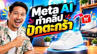 จับมือทำ! ให้ Meta AI ทำคลิปปักตะกร้าหาเงินแทนเรา (แจก Prompt ฟรี) screenshot 5
