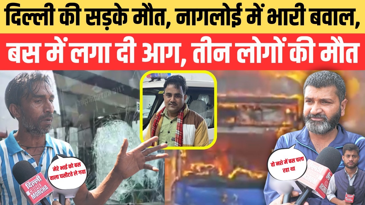 दिल्ली की सड़के मौ/त, नागलोई में भारी बवाल, बस में लगा दी आ/ग, तीन लोगों की मौ/त || Nangloi News ||
