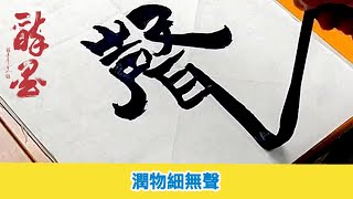馮萬如老師漢簡示範。潤物細無聲Chinese Calligraphy 중국 서예 書道