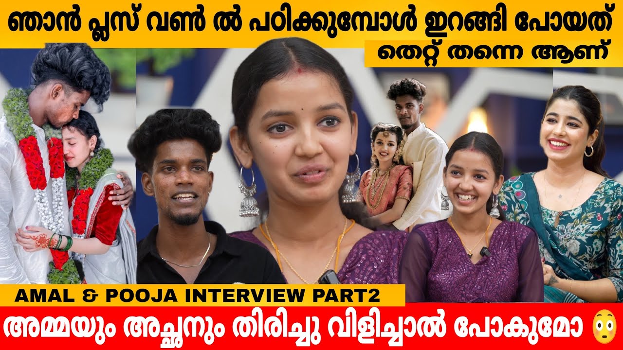 ഞാൻ പ്ലസ് വൺ ൽ പഠിക്കുമ്പോൾ ഇറങ്ങി പോയത് തെറ്റ് തന്നെ ആണ് 😲 AMAL & POOJA INTERVIEW PART 2