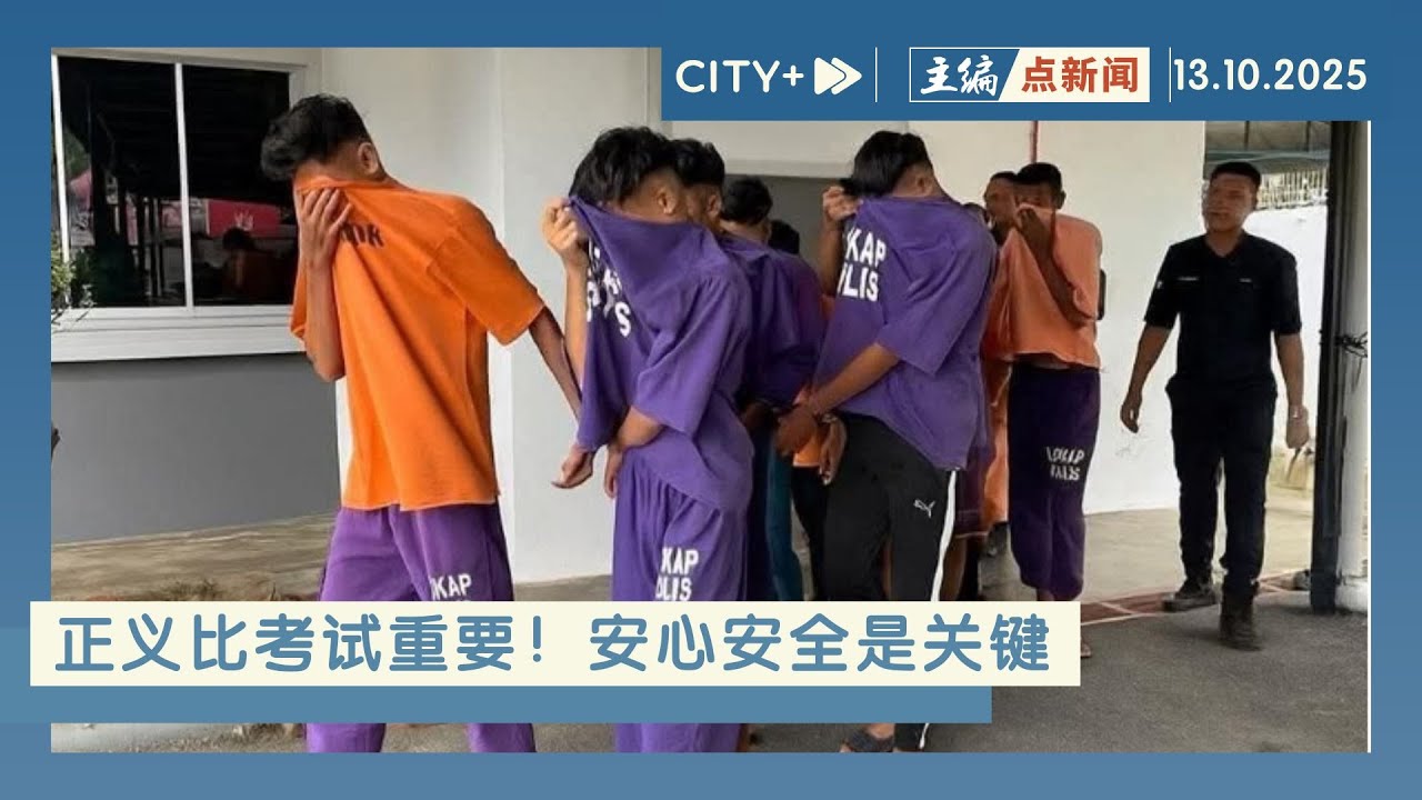 【主编点新闻】校园轮奸案4男生被开除！考SPM也须受法律制裁