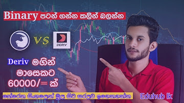 How to trade in Deriv|Deriv trading platform|Binary.com 2021 | eduhub lk