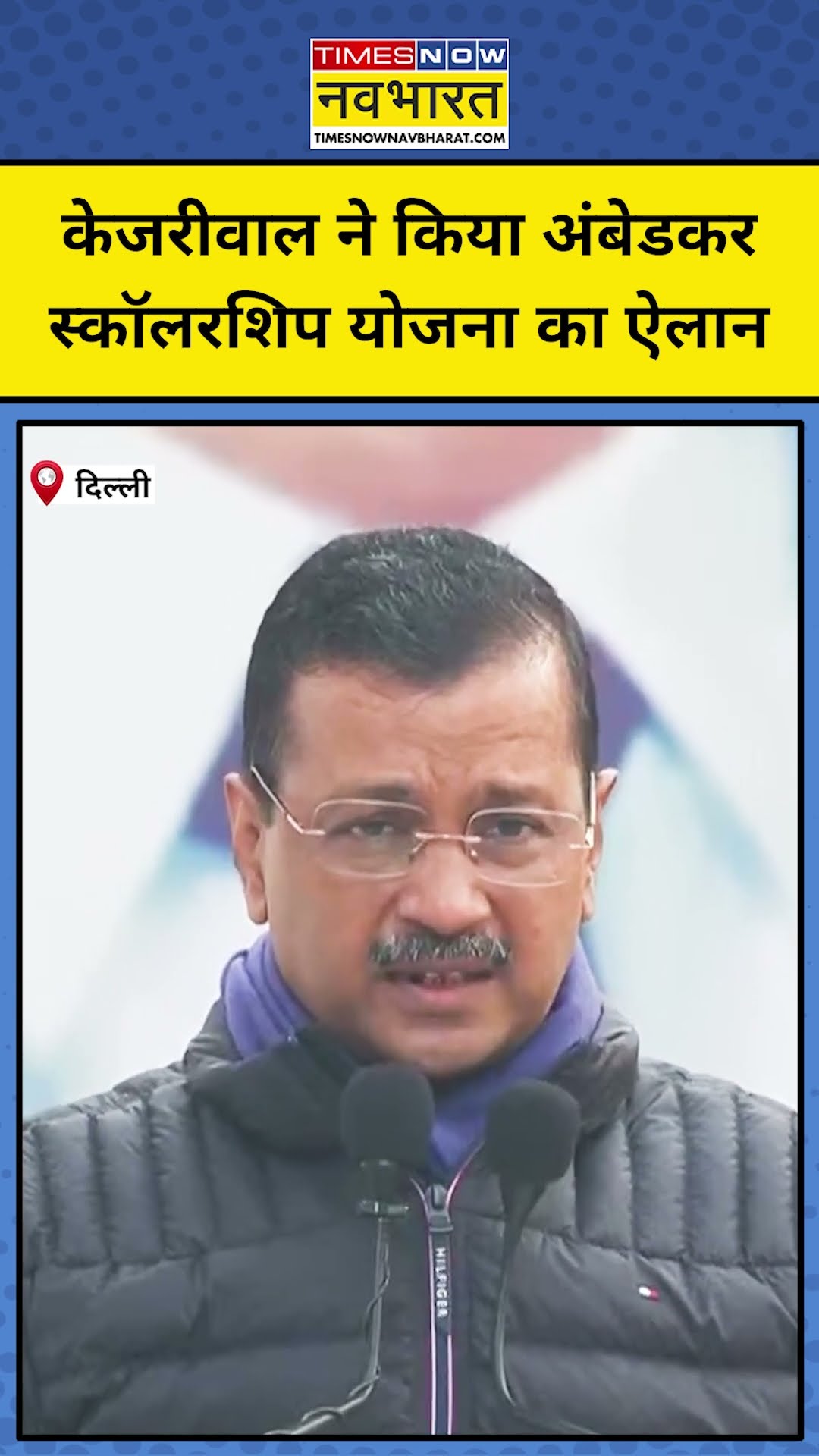 AAP संयोजक Arvind Kejriwal ने इन छात्रों के लिए किया आंबेडकर स्कॉलरशिप का ऐलान | #shorts