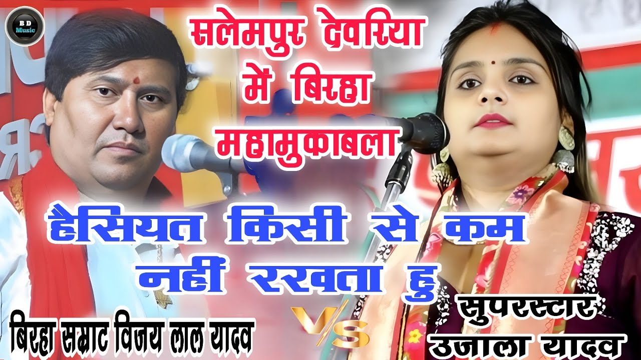 #video सलेमपुर देवरिया में हुआ बिरहा का जंग। #उजाला_यादव और #विजय_लाल_यादव के बीच #ujala_yadav birha