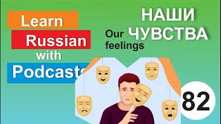 RUSSIAN PODCAST 82