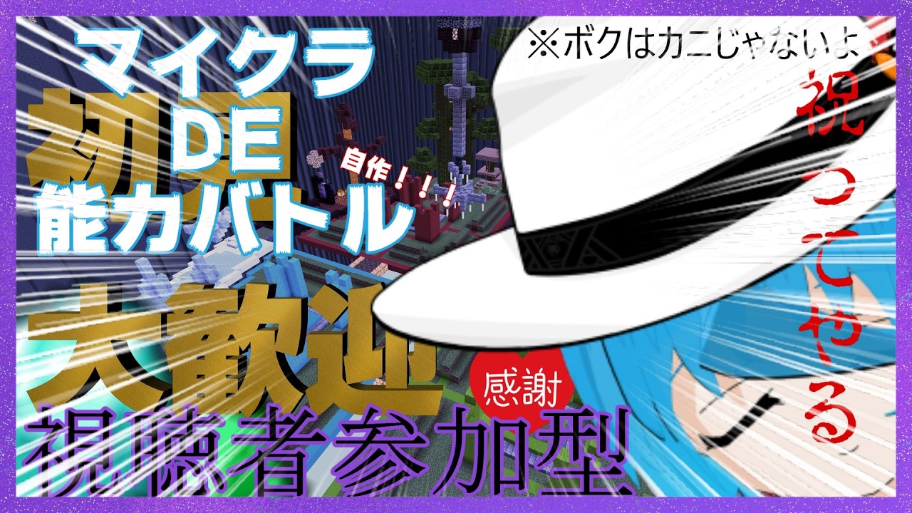 【マイクラ統合版参加型】新人VTuber！能力バトル！誰でもいつでも大歓迎！23時まで！人がいれば延長するかも