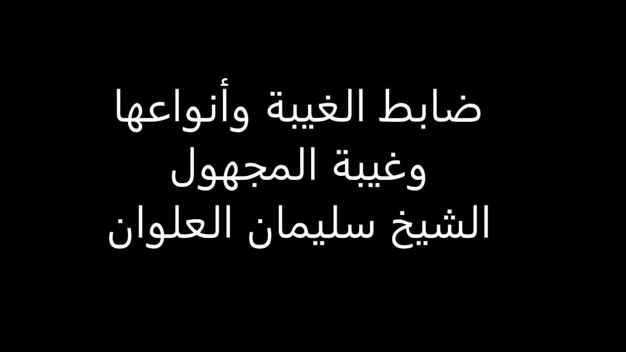 الغيبة وانواعها - الشيخ سليمان العلوان