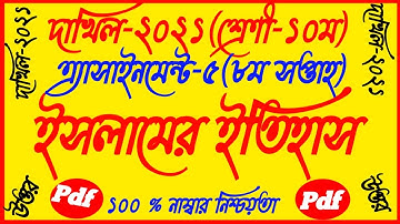 Dakhil SSC 2021 Class 10 Islamic History 8th Week Assignment Answer 2021|ইসলামের ইতিহাস||Islamer