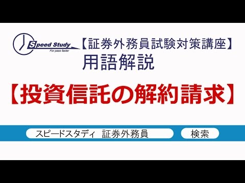 投資信託の解約請求【証券外務員(一種・二種)】スピードスタディ